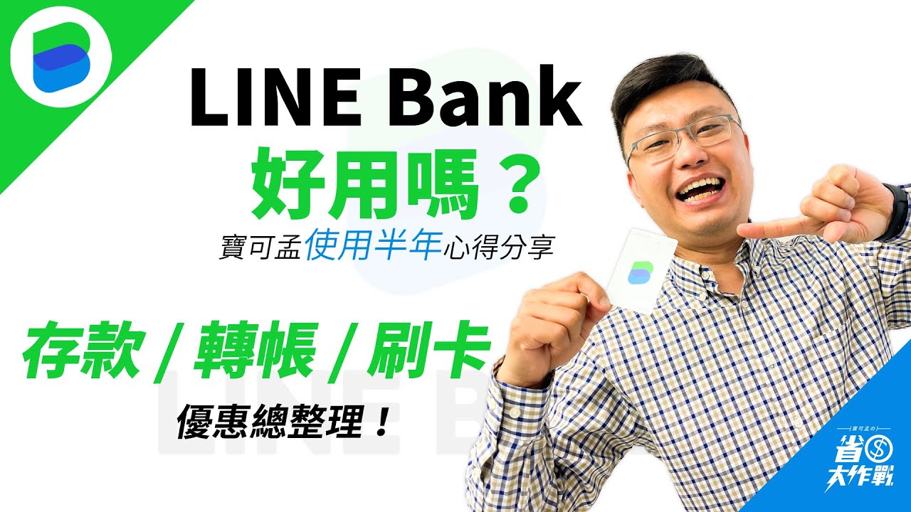 【純網銀LINE Bank】好用嗎？寶可孟使用半年心得分享！從存款 / 轉帳 / 刷卡各面向，一一跟你分析！