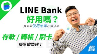 【純網銀LINE Bank】好用嗎？寶可孟使用半年心得分享！從存款 / 轉帳 / 刷卡各面向，一一跟你分析！