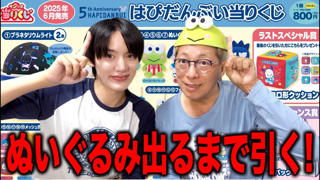 【サンリオ当りくじ】はぴだんぶい5周年の巨大ぬいぐるみが出るまで引く！