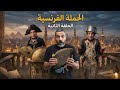 الحملة الفرنسية على مصر كيف واجه المصريون نابليون بونابرت