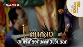 คนชอง ชนเผ่าท้องถิ่นภาคตะวันออก | จากรากสู่เรา