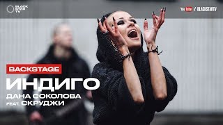 Дана Соколова feat. Скруджи - Индиго (репортаж со съемок)