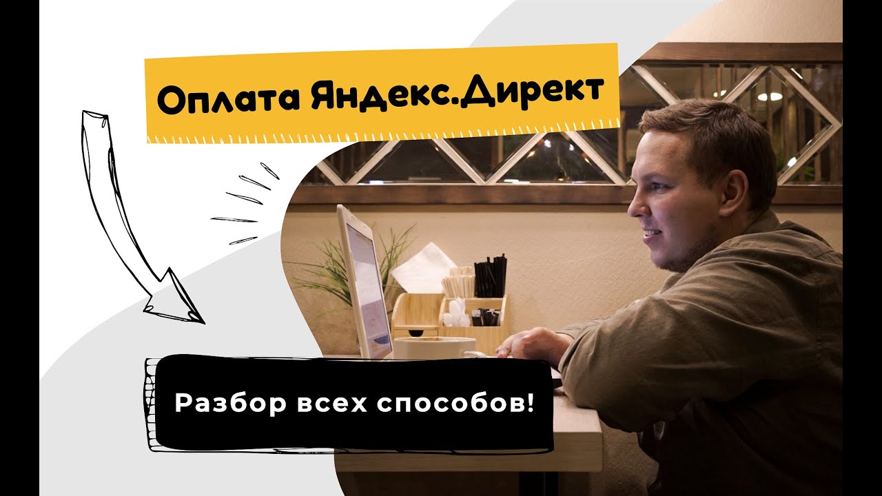 Оплата в Яндекс Директ - Как Пополнить Баланс в Яндекс.Директе. Разбор ...