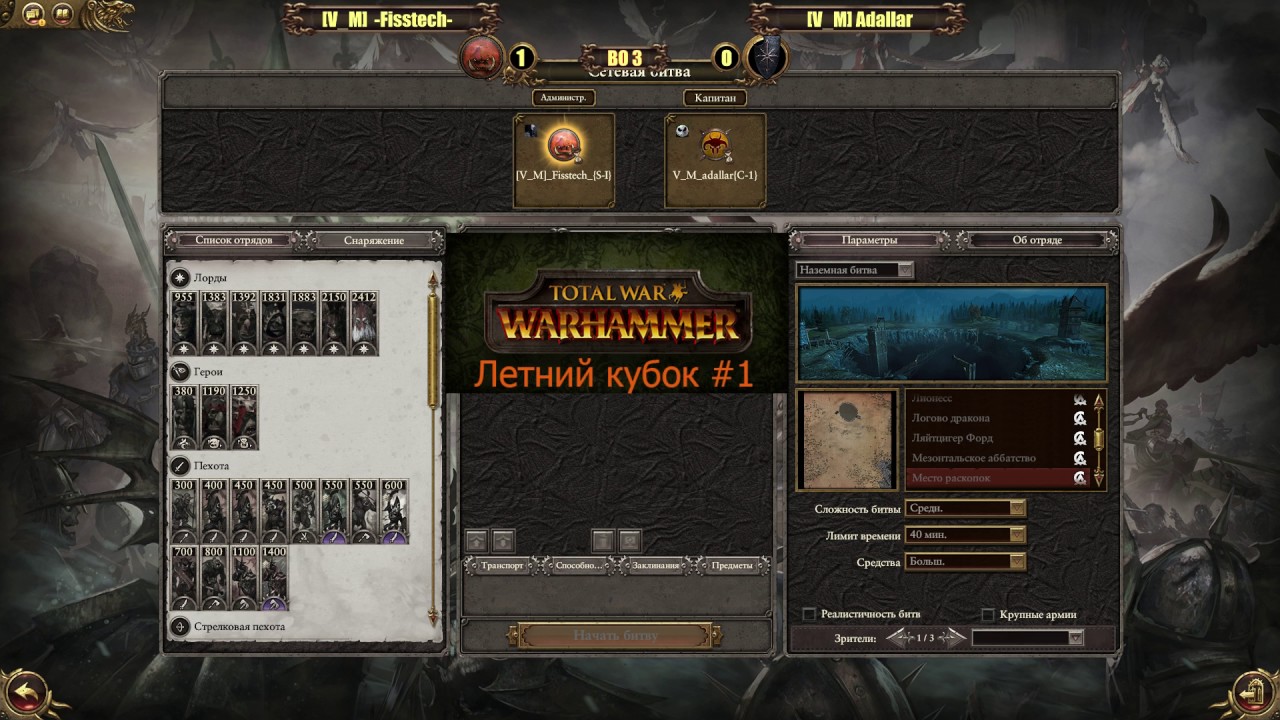 Летний кубок #1 по Total War: WARHAMMER. 1/8 Финала. [V_M] Fisstech vs [V_M] Adallar