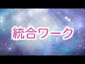 統合ワーク
