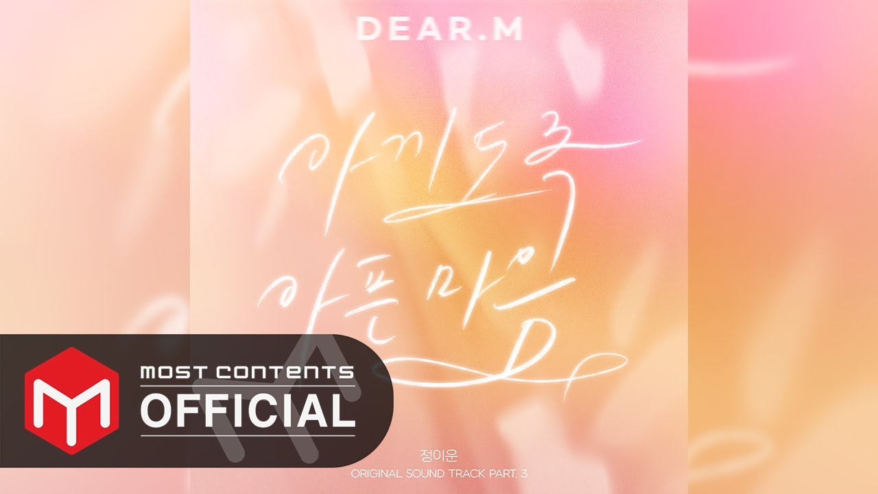 [OFFICIAL AUDIO] 정이운 - 아끼도록 아픈 마음 :: 디어엠(Dear.M) OST Part.3