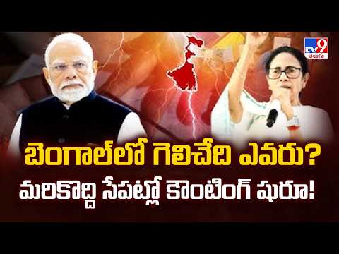 West Bengal Election Results 2026 : బెంగాల్ లో గెలిచేది ఎవరు? మరికొద్ది సేపట్లో కౌంటింగ్ షురూ! - TV9 - TV9