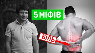 5 міфів про біль в спині