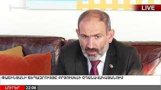 Փաշինյանի ճեպազրույցը Բրյուսելի օդանավակայանում