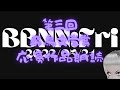 BBNN:Fri 2022/5/21 第三回飛鳥文学賞応募作品朗読