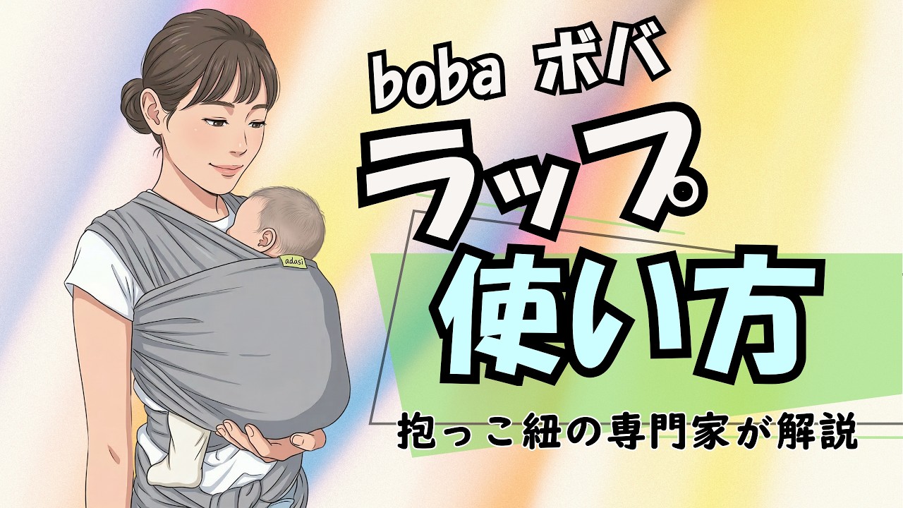 新生児から】ボバラップ抱っこ紐の使い方｜密着感がポイント boba wrap