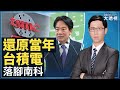 #選戰大透視 │20231019(四)│新唐人亞太台