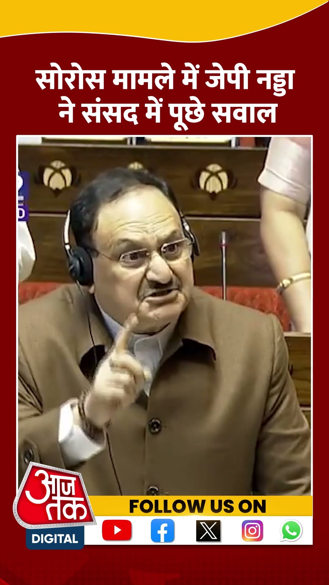 Parliament Winter Session : सोरोस मामले में JP Nadda ने संसद में पूछे सवाल | Congress | #shorts