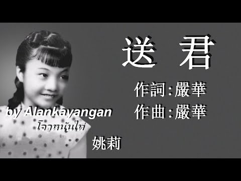 送君:1939年-姚莉唱（歌詞）好歌聽出好心情