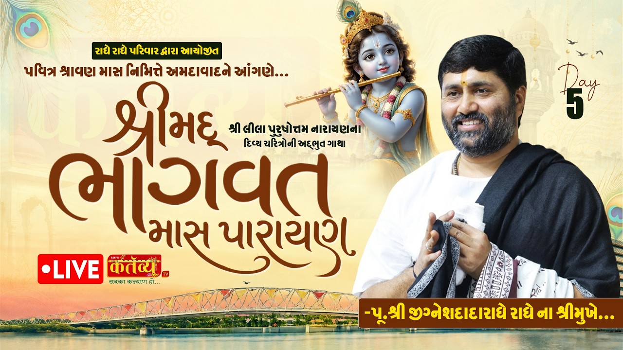 LIVE || Shrimad Bhagwat Katha || Pu. Jigneshdada (Radhe Radhe) || Ahmedabad, Gujarat || Day 05