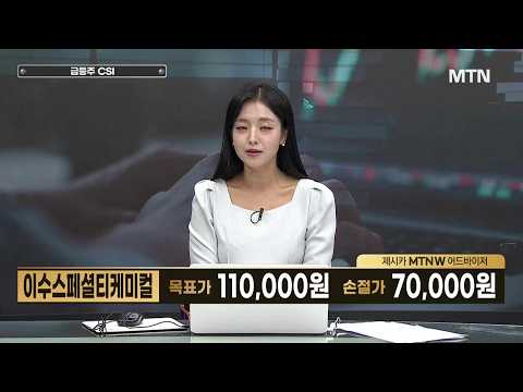[급등수사본부] 120일선 돌파 후, 대량 매물대 소화 중 '이수스페셜티케미컬' vs 고체산화물연료전지SOFC 전문기업 '아모센스' / 머니투데이방송 (증시, 증권)