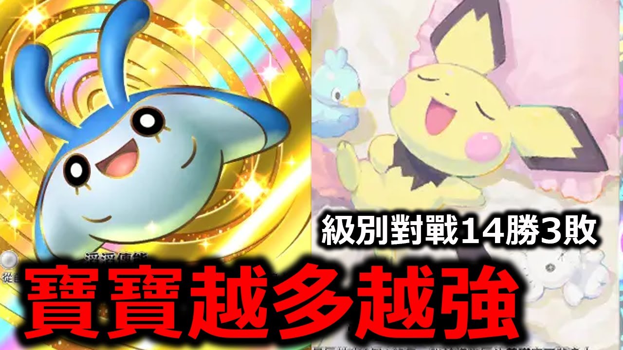 帶了四張寶寶寶可夢的牌組！勝率超過80%！看來寶寶已經徹底改變排位環境了！阿爾宙斯ex&達克萊伊ex《Pokémon TCG Pocket》