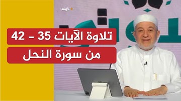 تلاوة نموذجية للآيات 35 - 42 من سورة النحل | الشيخ أيمن سويد
