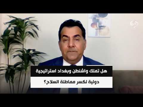 هل تملك واشنطن وبغداد استراتيجية دولية لكسر مماطلة السلاح؟ | الباحث السياسي حسين الأسعد