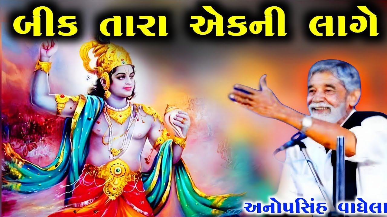 બીક તારા એકની લાગે l અનોપસિંહ વાઘેલા l આપણો ડાયરો l aapno dayro l anopsinh vaghela 