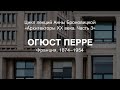 Лекция Анны Броновицкой «Огюст Перре»