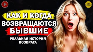 видео: Как и Когда Возвращаются Бывшие! История Успешного Возврата! картинка: Как и Когда Возвращаются Бывшие! История Успешного Возврата!