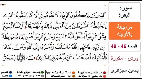 مراجعة بالاوجه - من الوجه 46 الى 48 والاخير- سورة البقرة - ياسين الجزائري - ورش - مكررة