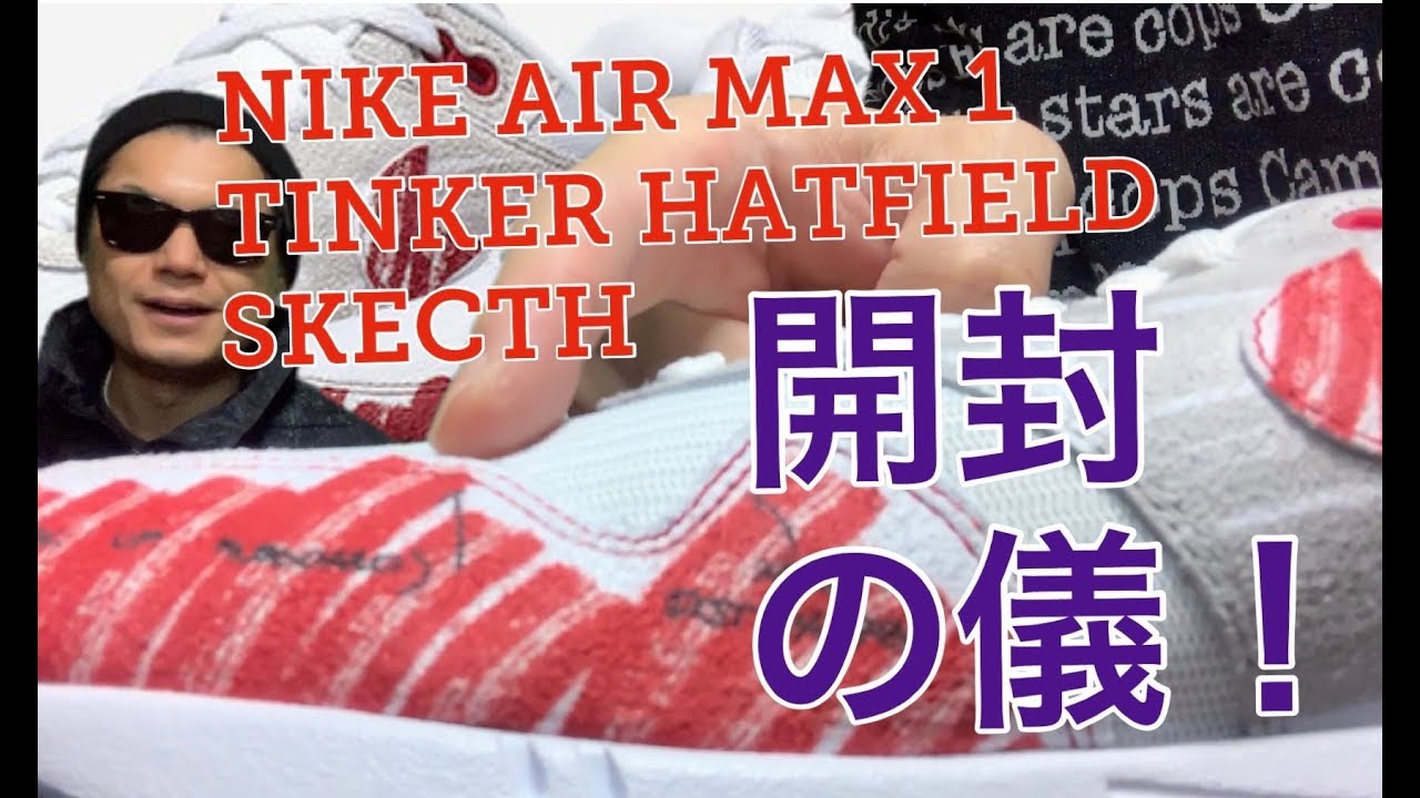エアマックス1 スケッチ ティンカー・ハットフィールド ナイキ Nike