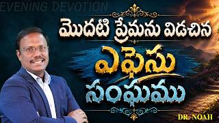 Evening devotion | మొదటి ప్రేమను విడచిన ఎఫెసు సంఘము | 13th  June 2026 | Dr. Noah