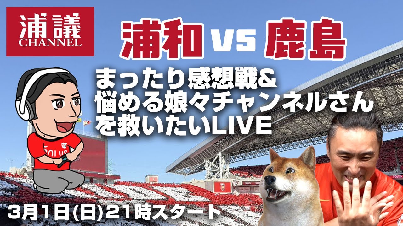 「浦和vs鹿島」まったり感想戦＆悩める娘々チャンネルさんを救うお手伝いをしたいLIVE【J1百年構想リーグEAST第4節】