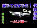【マツダCX-8】乗って分かった！便利な機能！～ALH編～【機能紹介】