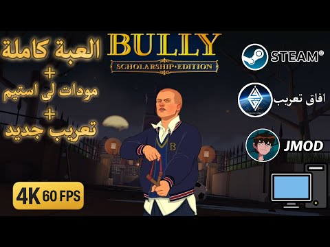 تحميل العبه بولي مع مودات و مودات استيم و تعريب جديد من افاق تعريب