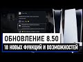 Системное обновление Playstation 5 - 8.50 обзор 18 новых фишек и скрытых возможностей