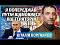 ПОРТНИКОВ РФ віддає ТЕРИТОРІЇ без УГОДИ В Кремлі ШОКОВАНІ рішенням Путіна Зіграв ФАКТОР БУДАНОВА