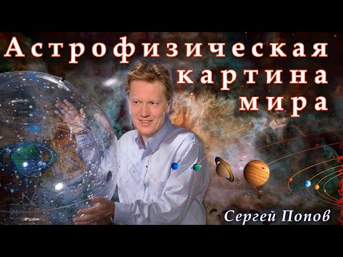 Попов С.Б. Картина мира с точки зрения астрофизика