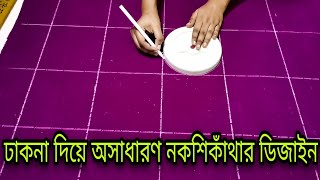 নকশি কাথা | ঢাকনা দিয়ে অসাধারণ নকশিকাঁথা ডিজাইন | Nokshi katha | Tithis Creations 253