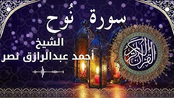 71 Surat Nuh  Al Sheikh Ahmed Nasr  الشيخ أحمد عبدالرازق نصر   سورة نوح كاملة