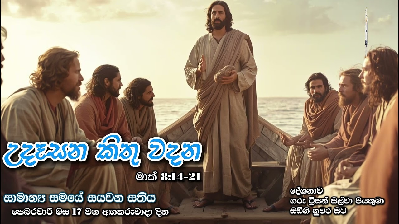 උදෑසන කිතු වදන | Morning Catholic Thought | 2025-02-17 | සාමාන්‍ය සමයේ සයවන සතිය | Mark 8:14-21