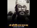 এই পৃথিবীই শেষ কথা নয় | Delwar Hossain Sayeedi | কলব — قلب @qalbofficialbd #Shorts