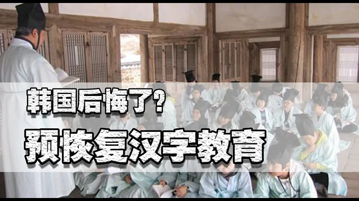 韓國議員提議要教小孩漢字，去漢字50年後的韓國，為何還要恢復？ - 天天要聞