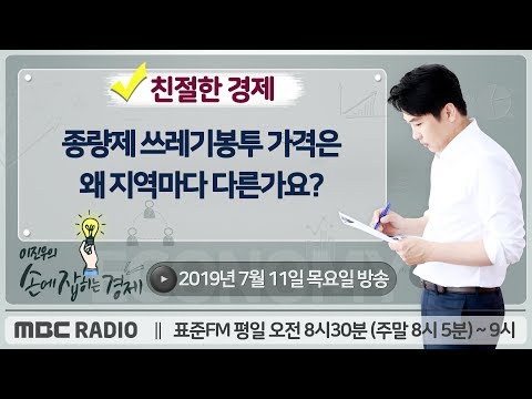 [이진우의 손에 잡히는 경제​] 종량제 쓰레기봉투 가격은 왜 지역마다 다른가요?