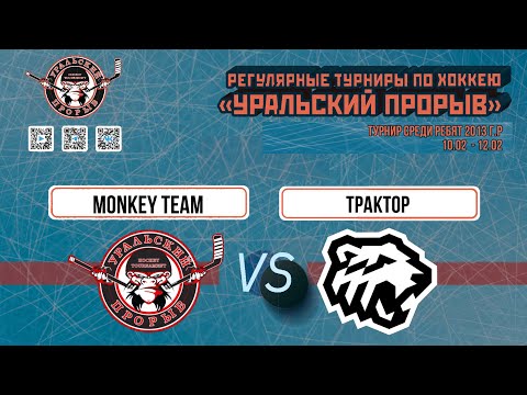 11.02.2024 2024-02-11 Monkey Team (2013) (Екатеринбург) - Трактор (2013) (Челябинск). Прямая трансляция