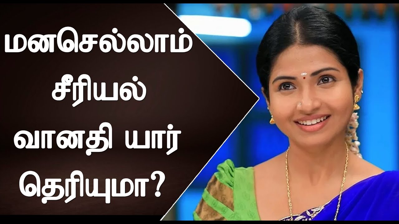 Manasellam Serial Vanathi (Venba) Biography | மனசெல்லாம் சீரியல் வானதி பற்றி தெரியுமா?