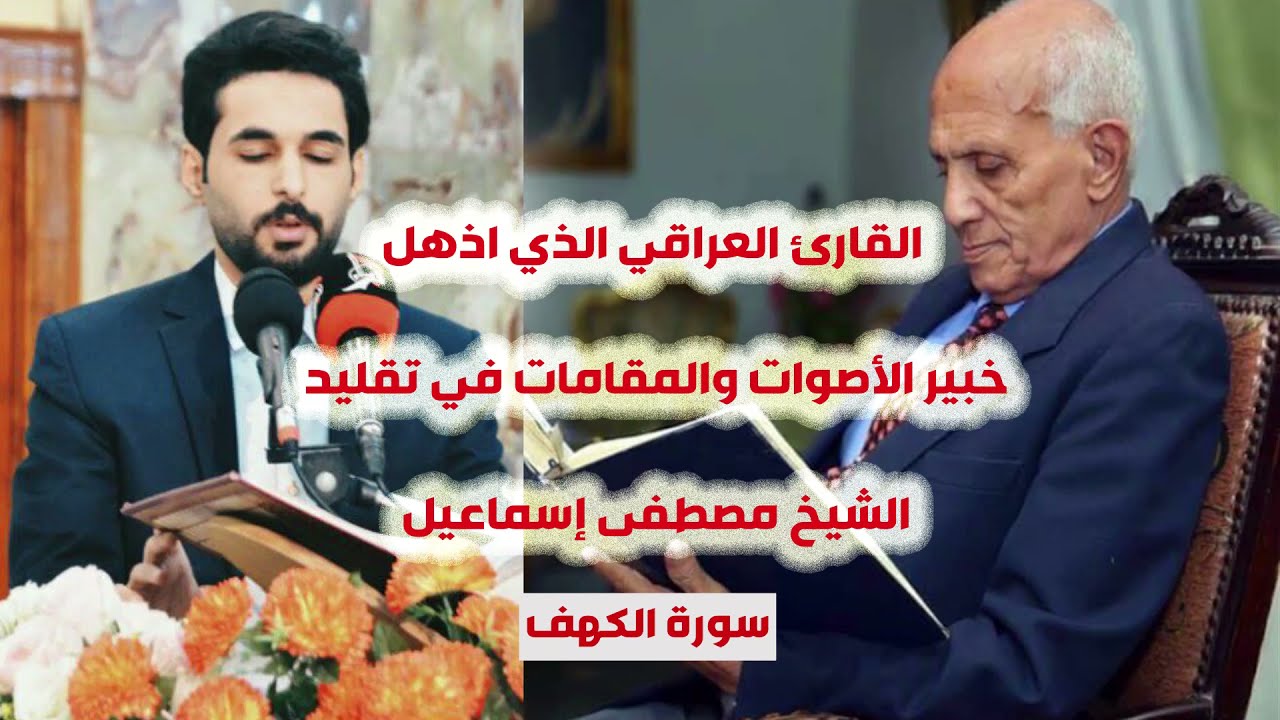 تقليد الشيخ مصطفى إسماعيل،سورة الكهف،القارئ محمد تقي ضياء معتوق، اسمع ماقاله الدكتور أحمد مصطفى كامل