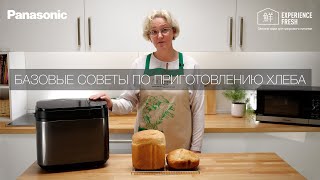 Базовые советы по приготовлению хлеба | Хлебопечки Panasonic