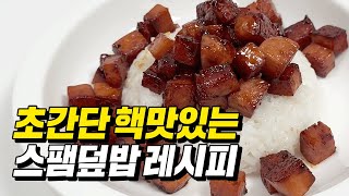앞으로 스팸은 이렇게만 해먹습니다....