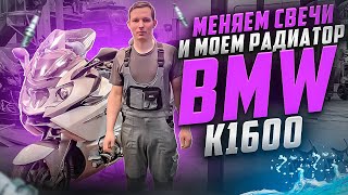 BMW k1600gtl замена свечей и мойка радиатора