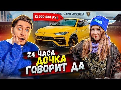 24 Часа Дочка Говорит Мне Да! Купила Мне Машину