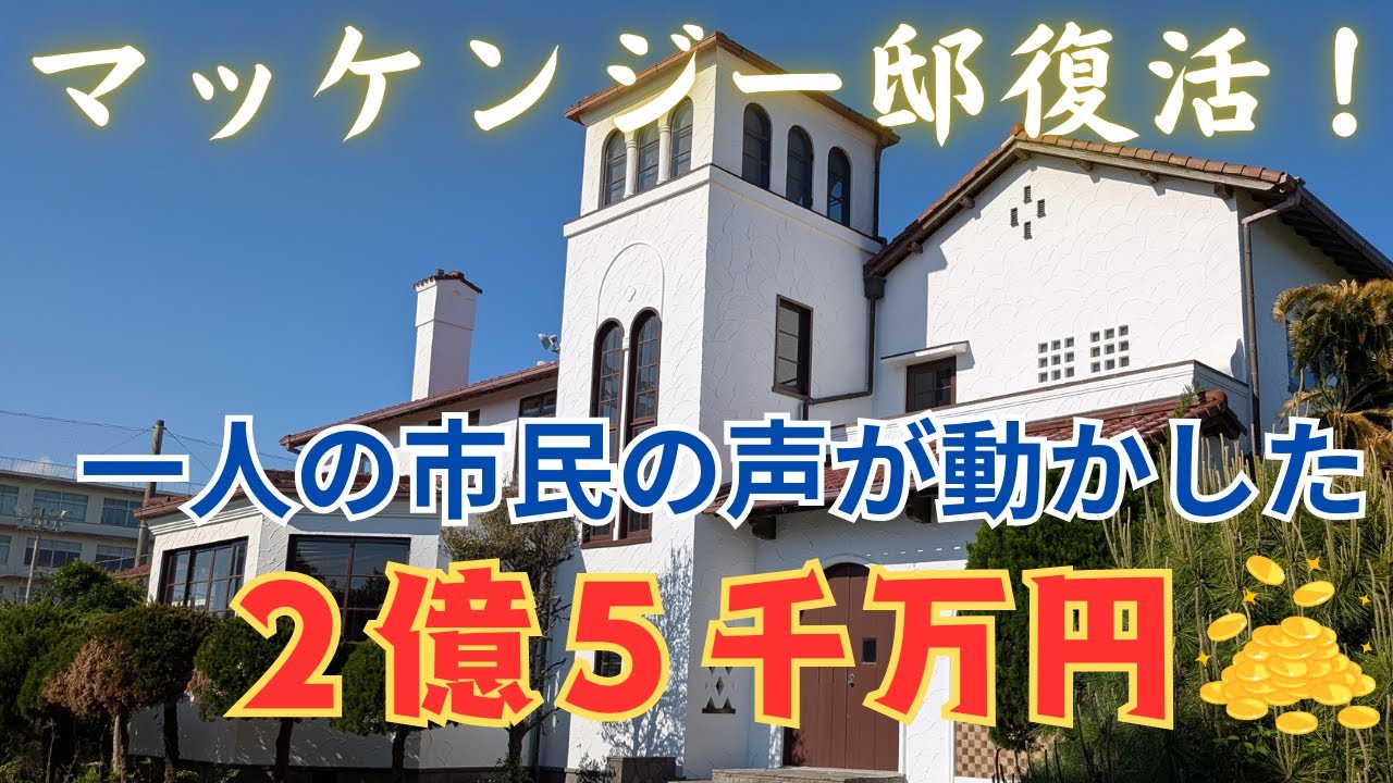 メンタームのヴォーリズが設計！マッケンジー邸に眠る驚きのハイテクと感動の裏話！