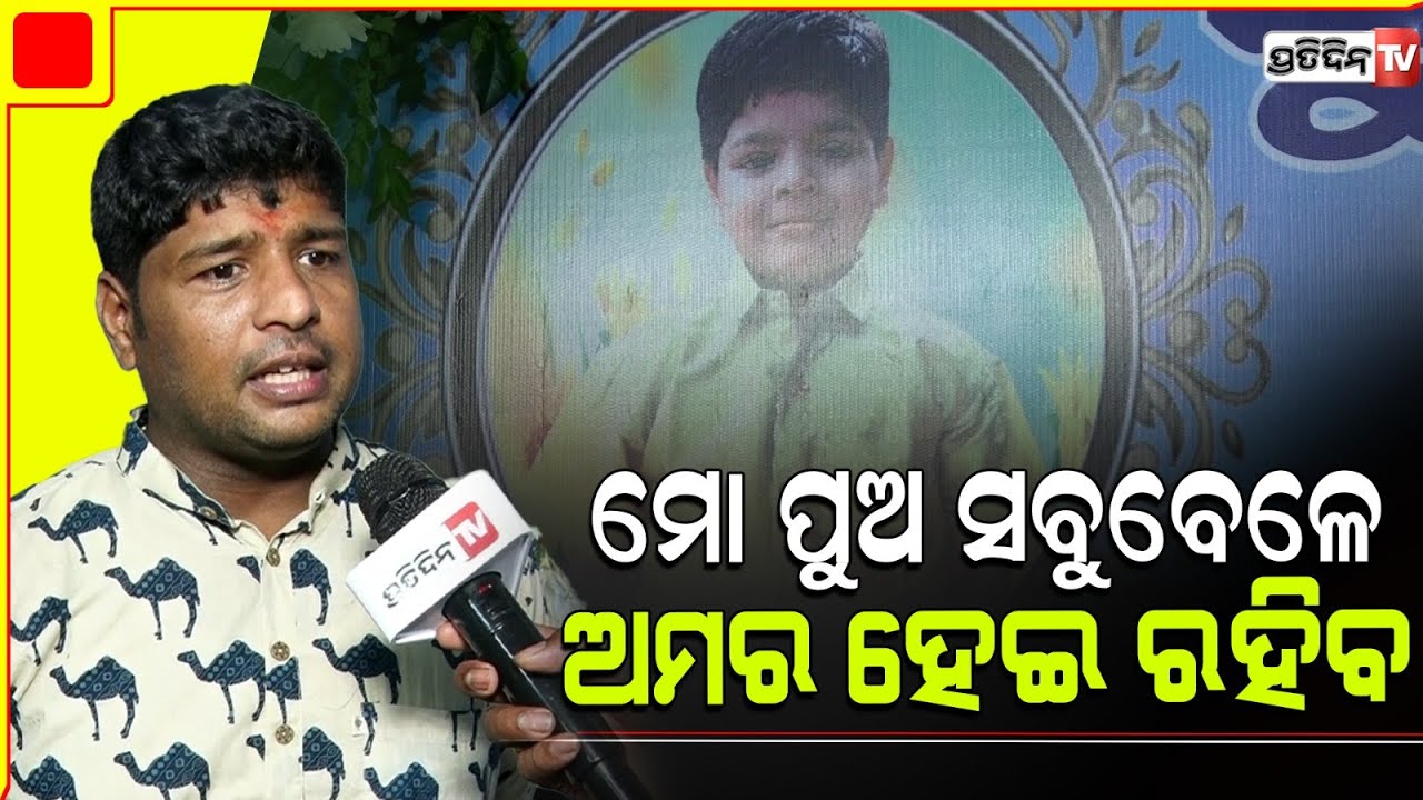 ପ୍ରେମ୍ ଯିବାର ହେଇଗଲାଣି ୧୧ ଦିନ୍ ଶୁଭୋଜିତ୍ ମୁହଁ ଚାହିଁ ଏବେ କାଟିବୁ ଜୀବନ। Bhubaneswar Subhojit.